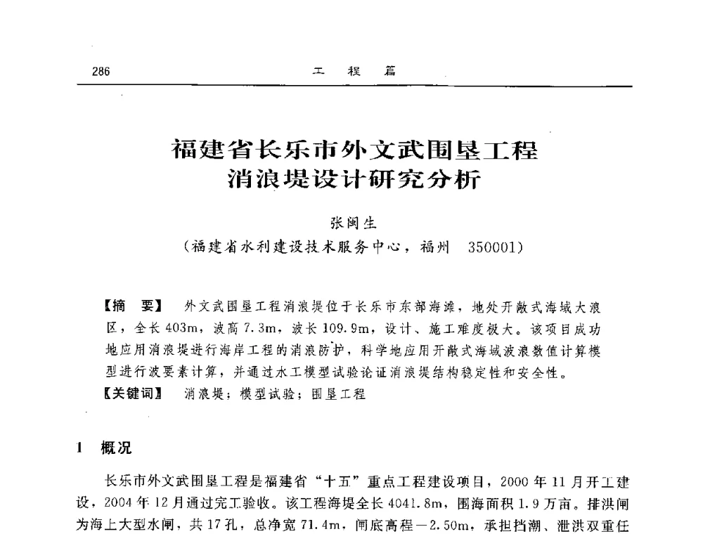 福建省长乐市外文武围垦工程消浪堤设计研究分析 - 2008年风暴潮灾害防治及海堤工程技术研讨会
