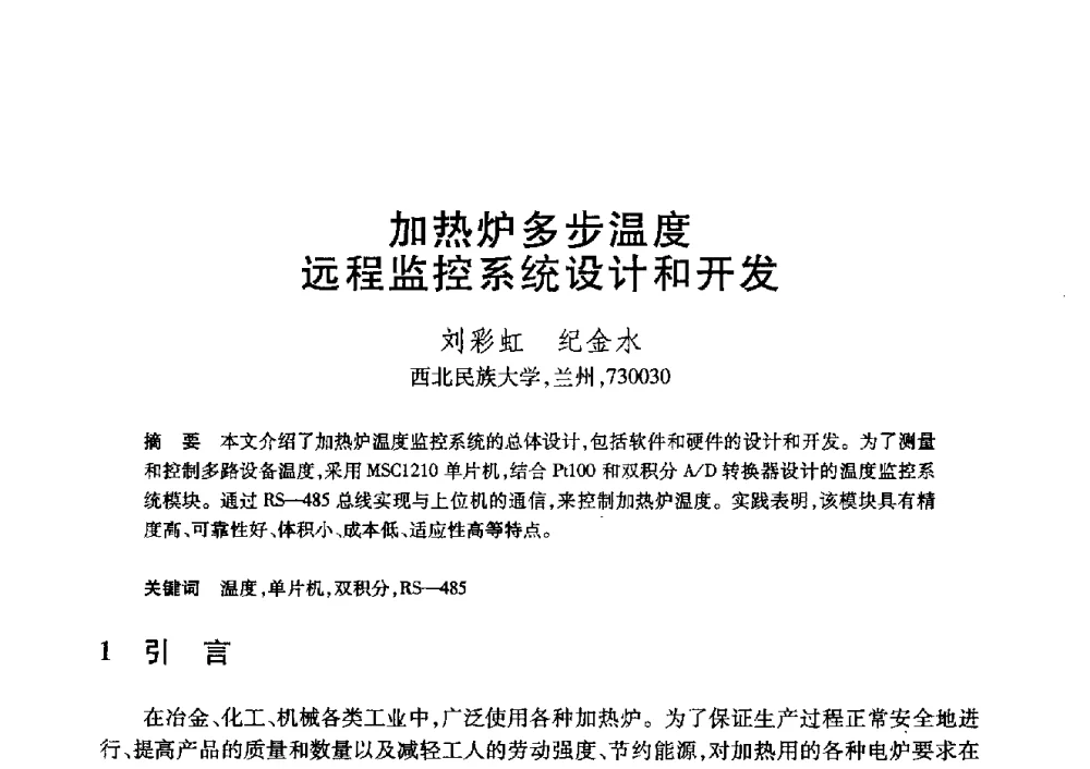 加热炉多步温度远程监控系统设计和开发 - 第20届全国计算机新科技与计算机教育学术大会