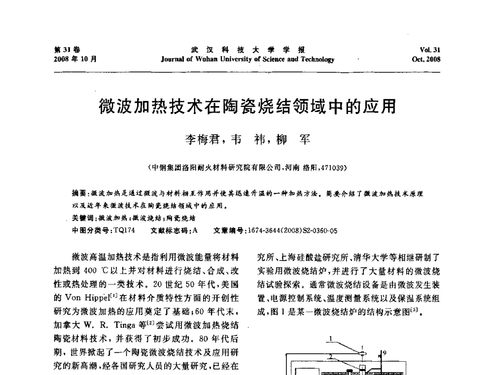 微波加热技术在陶瓷烧结领域中的应用 - 第十一届全国耐火材料青年学术报告会