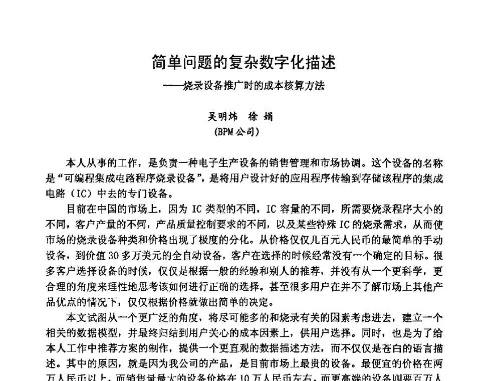 简单问题的复杂数字化描述——烧录设备推广时的成本核算方法 - 2008中国高端SMT学术会议
