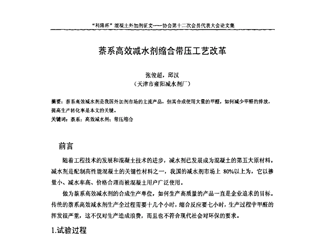 萘系高效减水剂缩合带压工艺改革 - 中国混凝土外加剂协会第十二次会员代表大会
