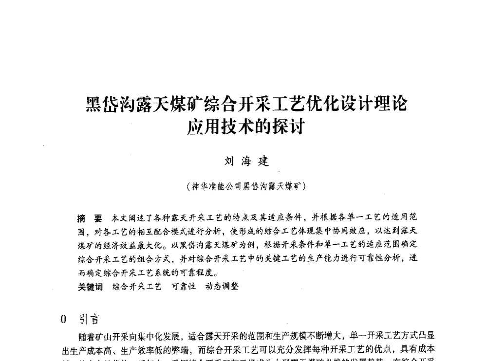 黑岱沟露天煤矿综合开采工艺优化设计理论应用技术的探讨 - 第五届全国煤炭工业生产一线青年技术创新交流表彰大会