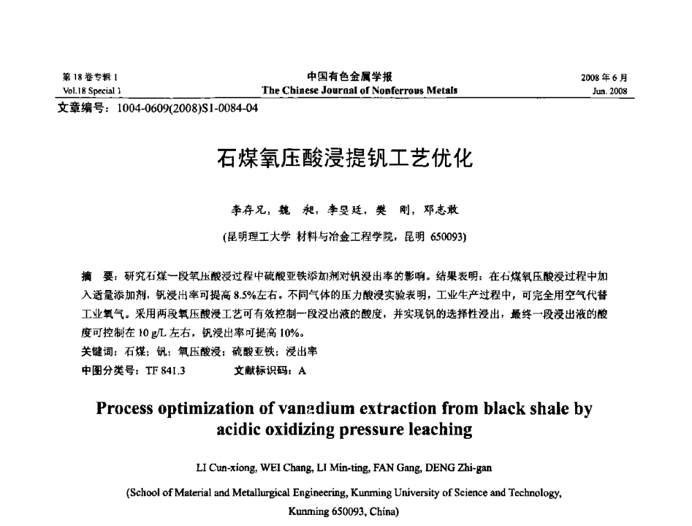 石煤氧压酸浸提钒工艺优化 - 2008年全国湿法冶金学术会议