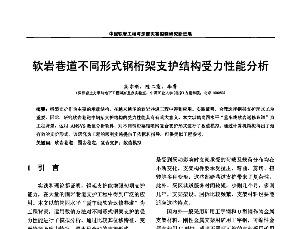 软岩巷道不同形式钢桁架支护结构受力性能分析 - 第四届深部岩体力学与工程灾害控制学术研讨会暨中国矿业大学(北京)百年校庆学术会议