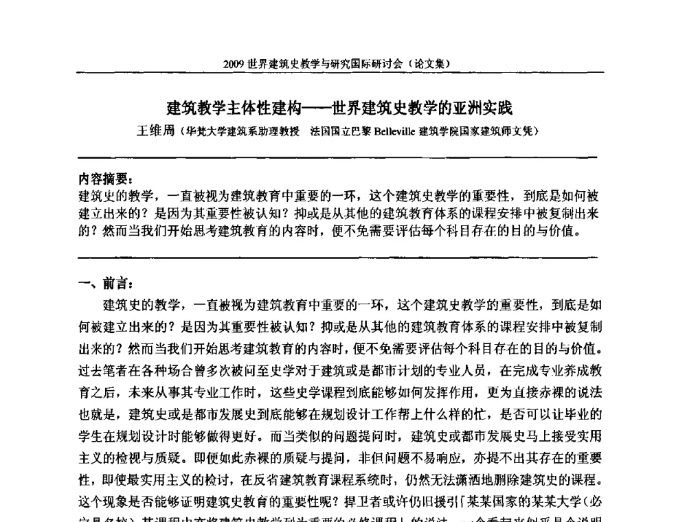 建筑教学主体性建构——世界建筑史教学的亚洲实践 - 2009世界建筑史教学与研究国际研讨会
