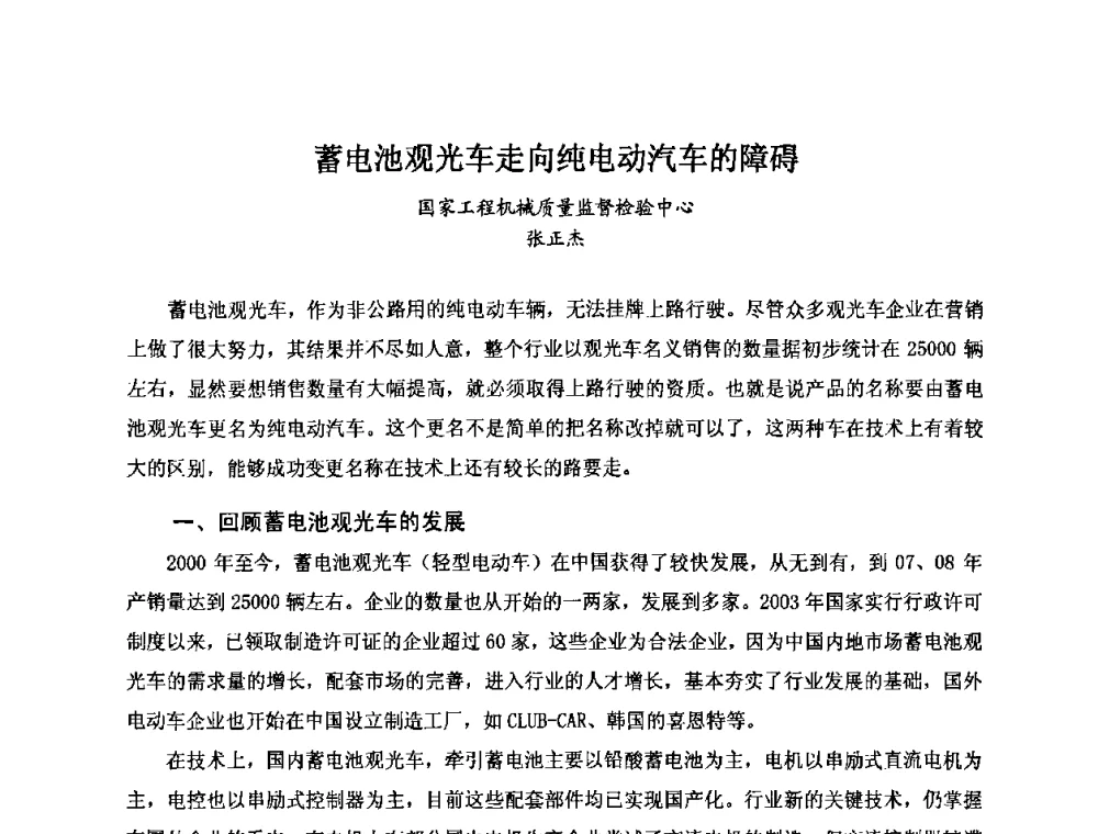 蓄电池观光车走向纯电动汽车的障碍 - 第七届全国轻型电动车会议