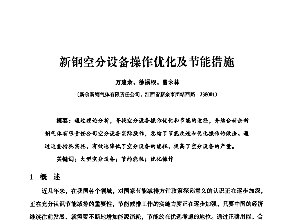 新钢空分设备操作优化及节能措施 - 2010年大型空分设备技术交流会