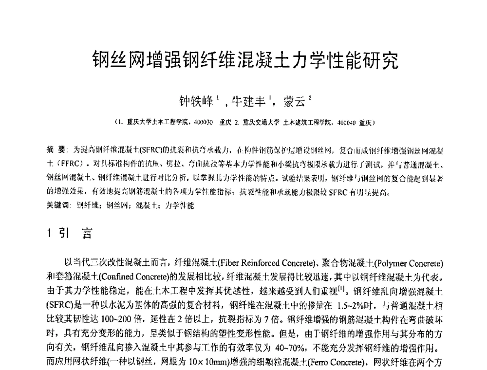 钢丝网增强钢纤维混凝土力学性能研究 - 第19届全国结构工程学术会议