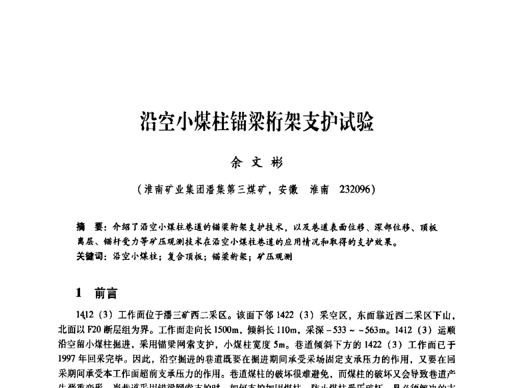 沿空小煤柱锚梁桁架支护试验 - 煤炭企业总工程师专题研讨会