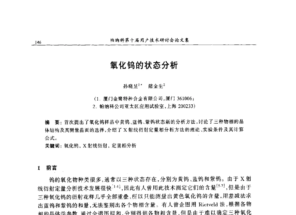 氧化钨的状态分析 - 帕纳科中国第十届X射线分析仪器用户技术交流会