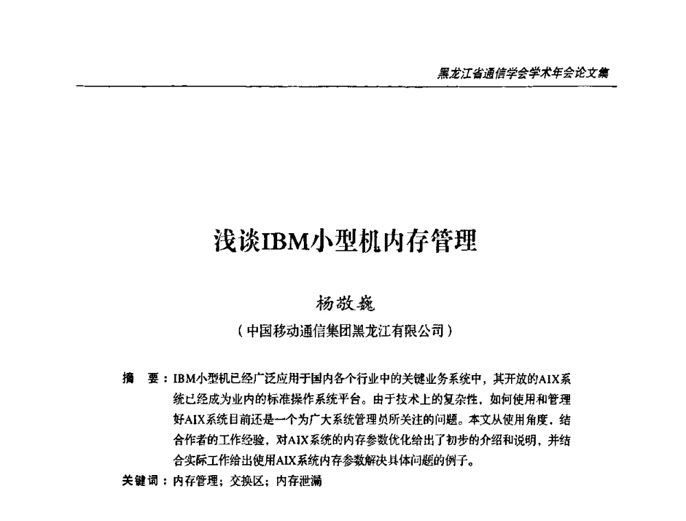 浅谈IBM小型机内存管理 - 黑龙江省通信学会2010年学术年会