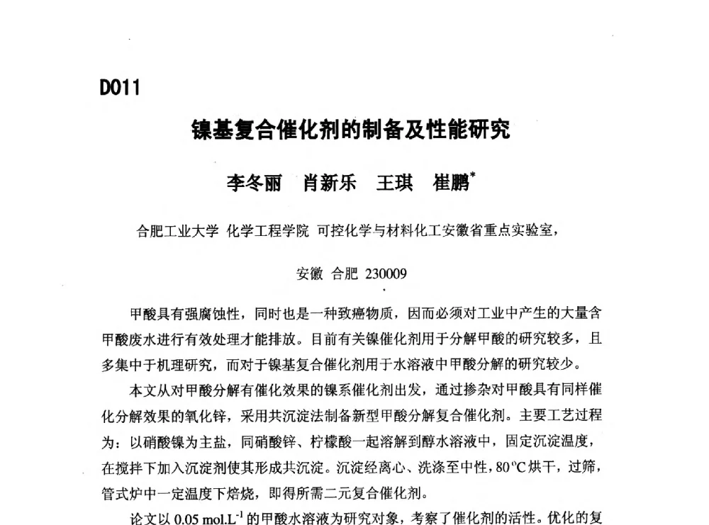 镍基复合催化剂的制备及性能研究 - 第五届全国化学工程与生物化工年会