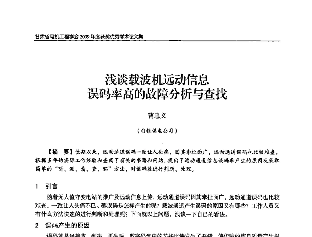 浅谈载波机远动信息误码率高的故障分析与查找 - 2009年甘肃省电机工程学会学术年会