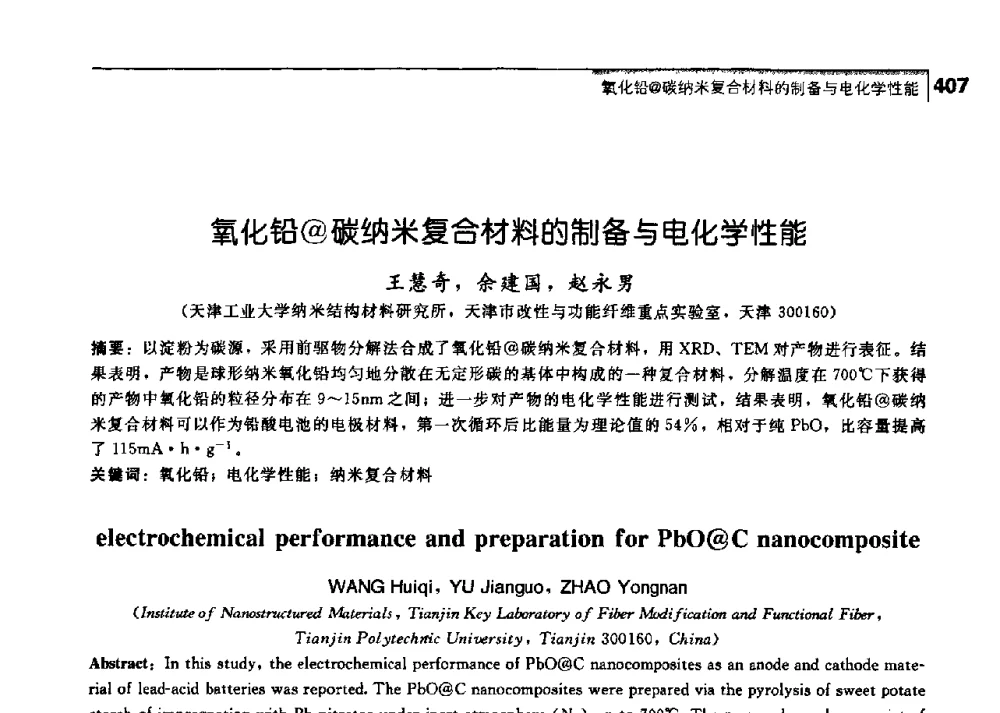氧化铅@碳纳米复合材料的制备与电化学性能 - 中国工程院化工、冶金与材料工学部第七届学术会议