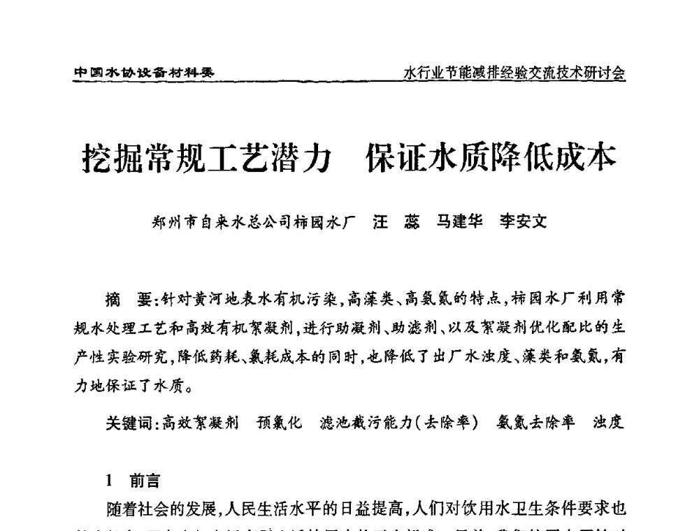 挖掘常规工艺潜力保证水质降低成本 - 中国水协设备材料委水行业节能减排经验交流技术研讨会