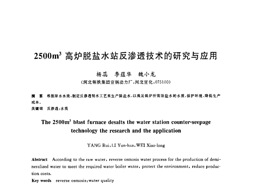 2500m3高炉脱盐水站反渗透技术的研究与应用 - 全国冶金节水与废水利用技术研讨会