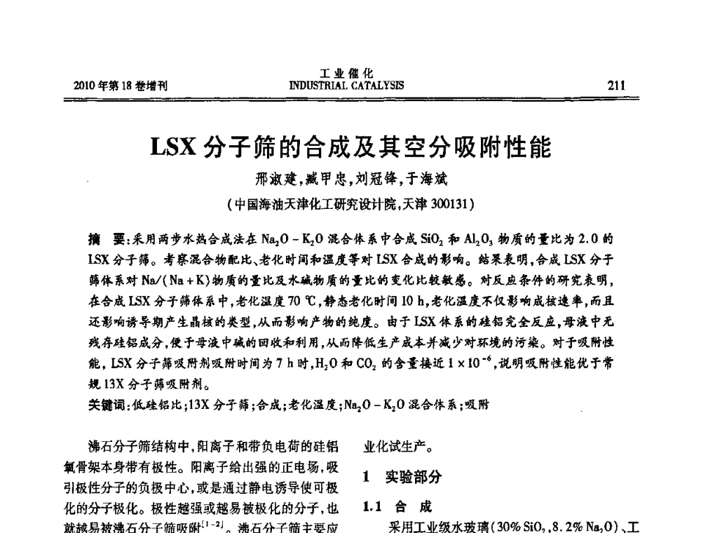 LSX分子筛的合成及其空分吸附性能 - 第七届全国工业催化技术及应用年会