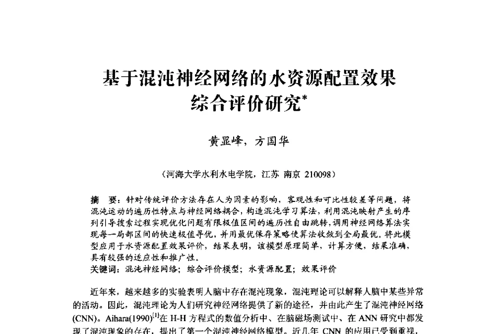 基于混沌神经网络的水资源配置效果综合评价研究 - 中国水利学会水资源专业委员会2009学术年会