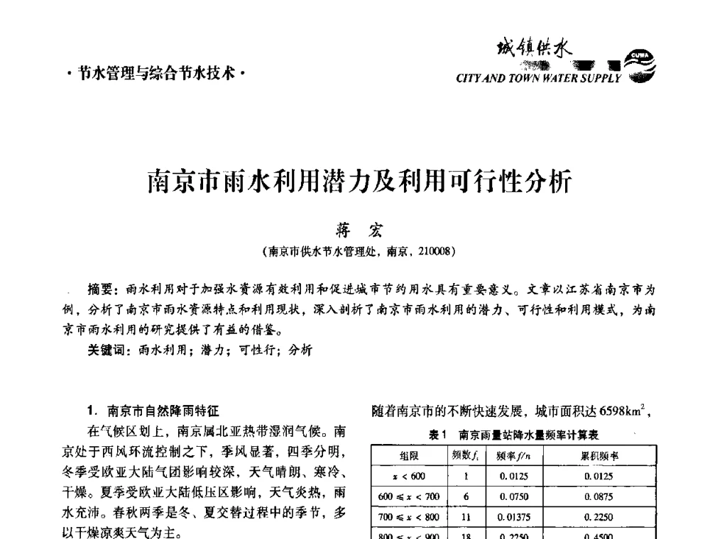 南京市雨水利用潜力及利用可行性分析 - 第五届中国城镇水务发展国际研讨会暨中国城镇供水排水协会2010年年会