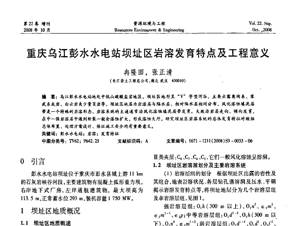 重庆乌江彭水水电站坝址区岩溶发育特点及工程意义 - 中国水利学会勘测专业委员会2008年学术年会