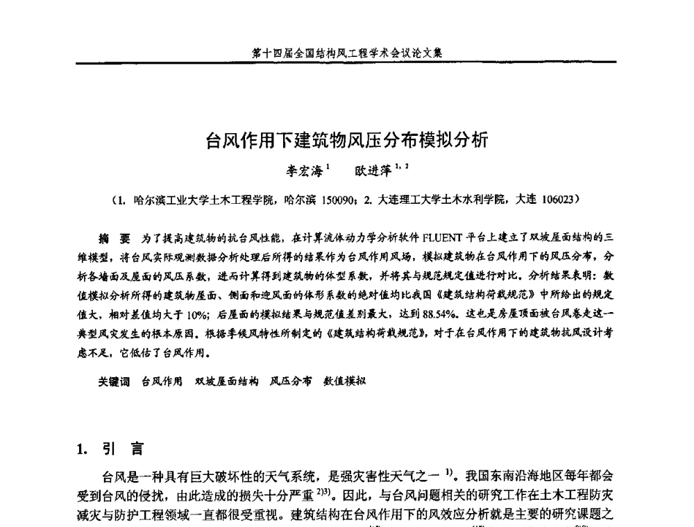 台风作用下建筑物风压分布模拟分析 - 第十四届全国结构风工程学术会议