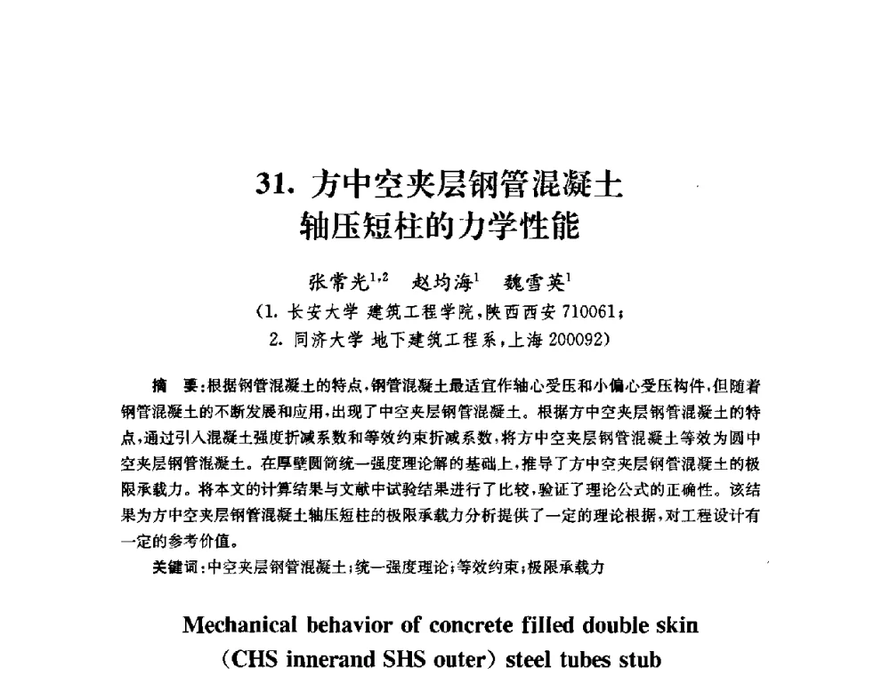 方中空夹层钢管混凝土轴压短柱的力学性能 - 全国第十届混凝土结构基本理论及工程应用学术会议