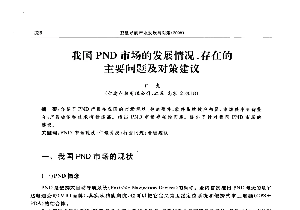 我国PND市场的发展情况、存在的主要问题及对策建议 - 中国全球定位系统技术应用协会2009年年会暨卫星导航产业发展与对策专家论坛