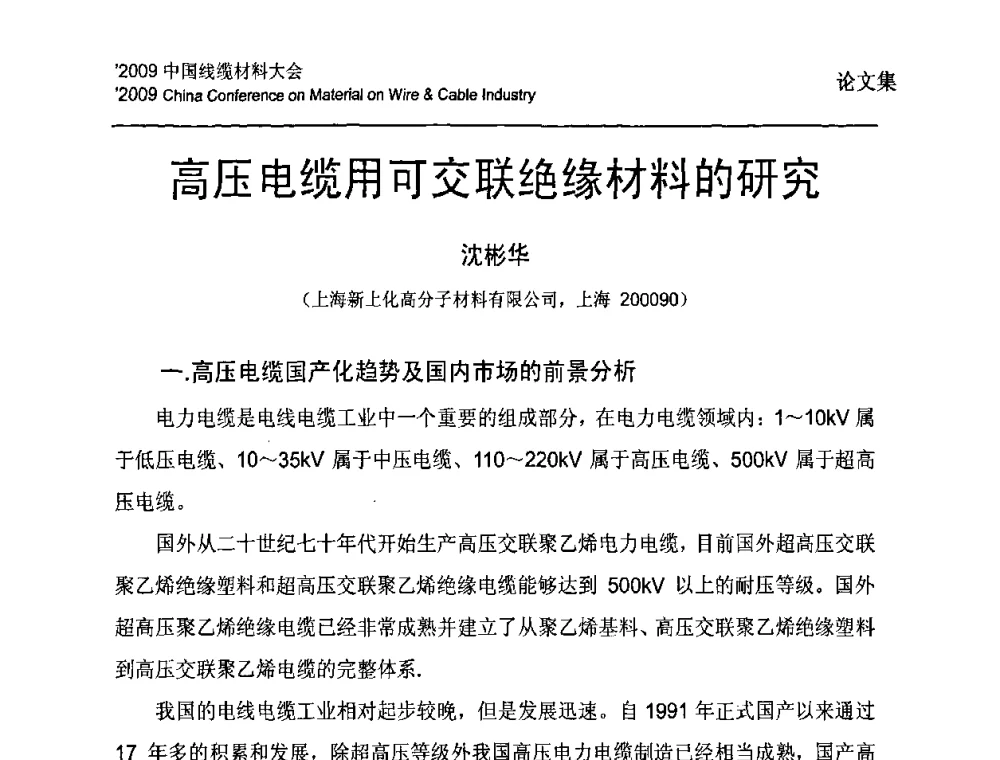 高压电缆用可交联绝缘材料的研究 - 2009中国线缆材料大会