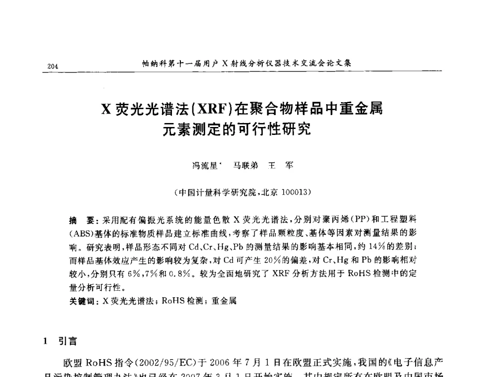 X荧光光谱法(XRF)在聚合物样品中重金属元素测定的可行性研究 - 帕纳科第11届用户X射线分析仪器技术交流会