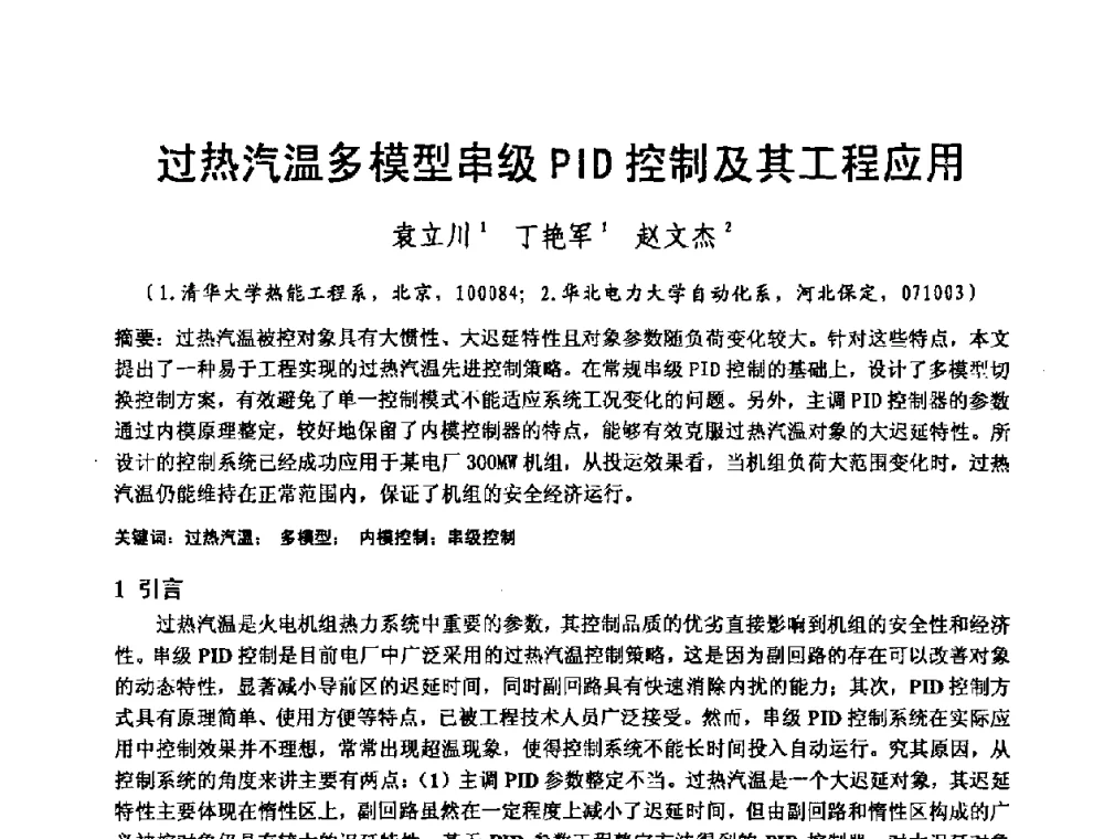 过热汽温多模型串级PID控制及其工程应用 - 2008电站热工控制研讨会暨自动化信息化技术交流年会