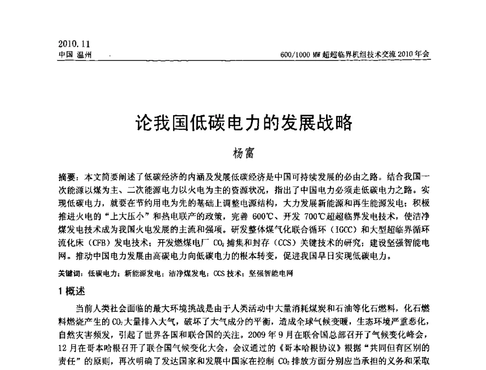 论我国低碳电力的发展战略 - 中国动力工程学会600_1000MW超超临界机组技术交流2010年会
