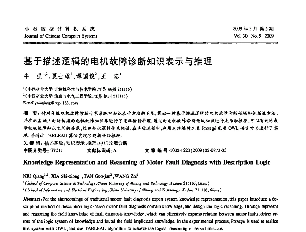 基于描述逻辑的电机故障诊断知识表示与推理 - 第二届全国智能信息处理学术会议