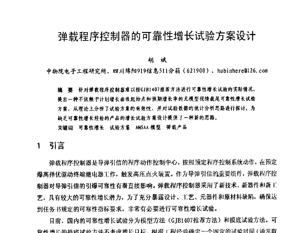 弹载程序控制器的可靠性增长试验方案设计 - 中国电子学会可靠性分会第十四届学术年会