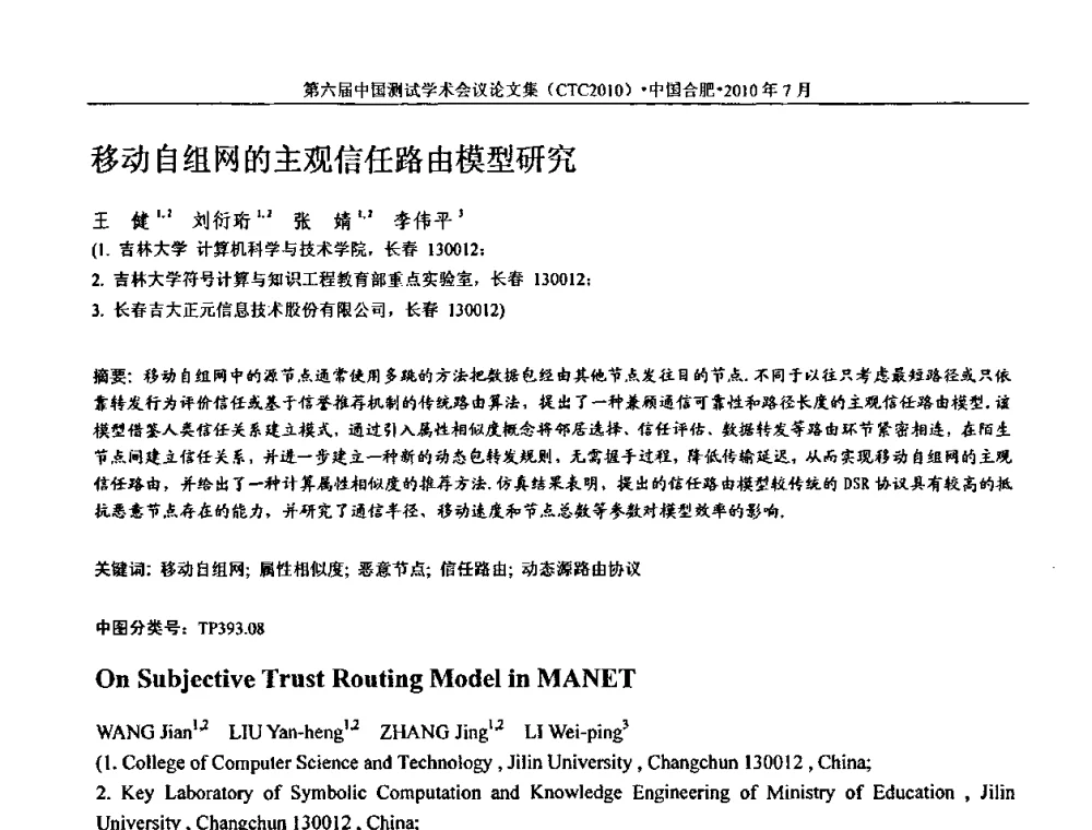移动自组网的主观信任路由模型研究 - 第六届中国测试学术会议