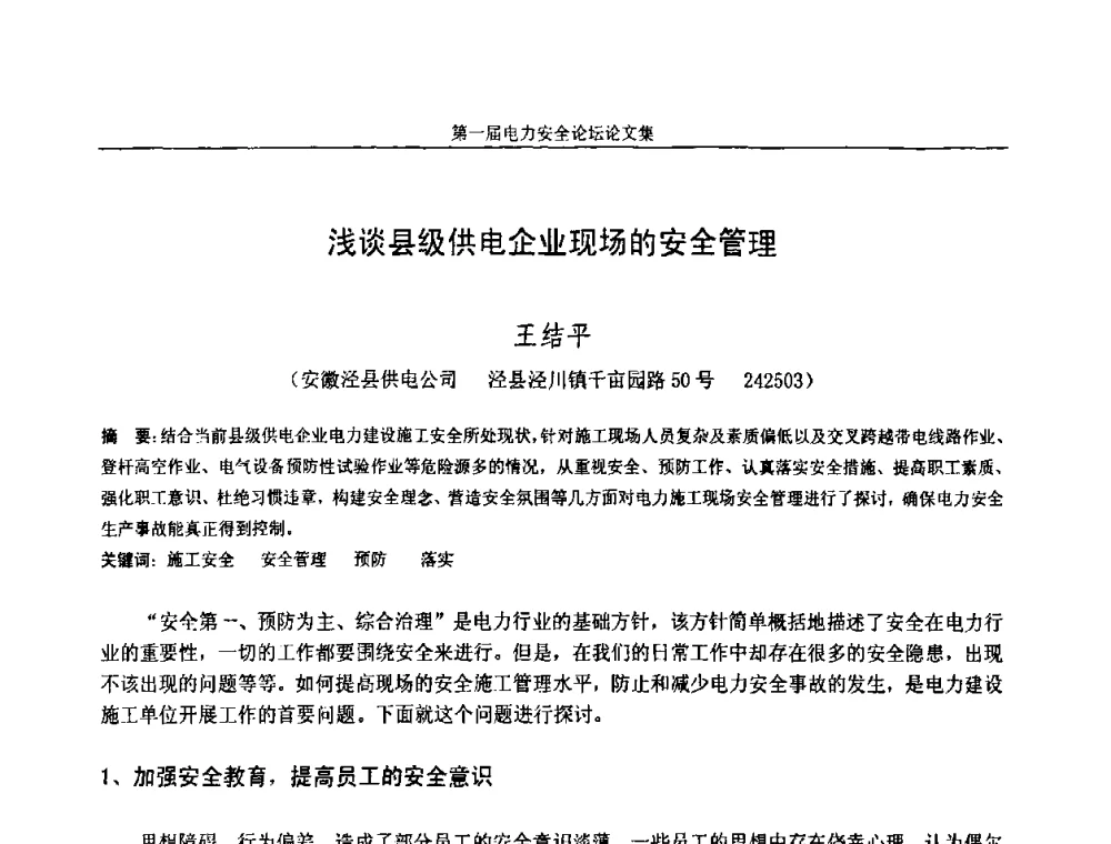浅谈县级供电企业现场的安全管理 - 安徽省电机工程学会第一届电力安全论坛