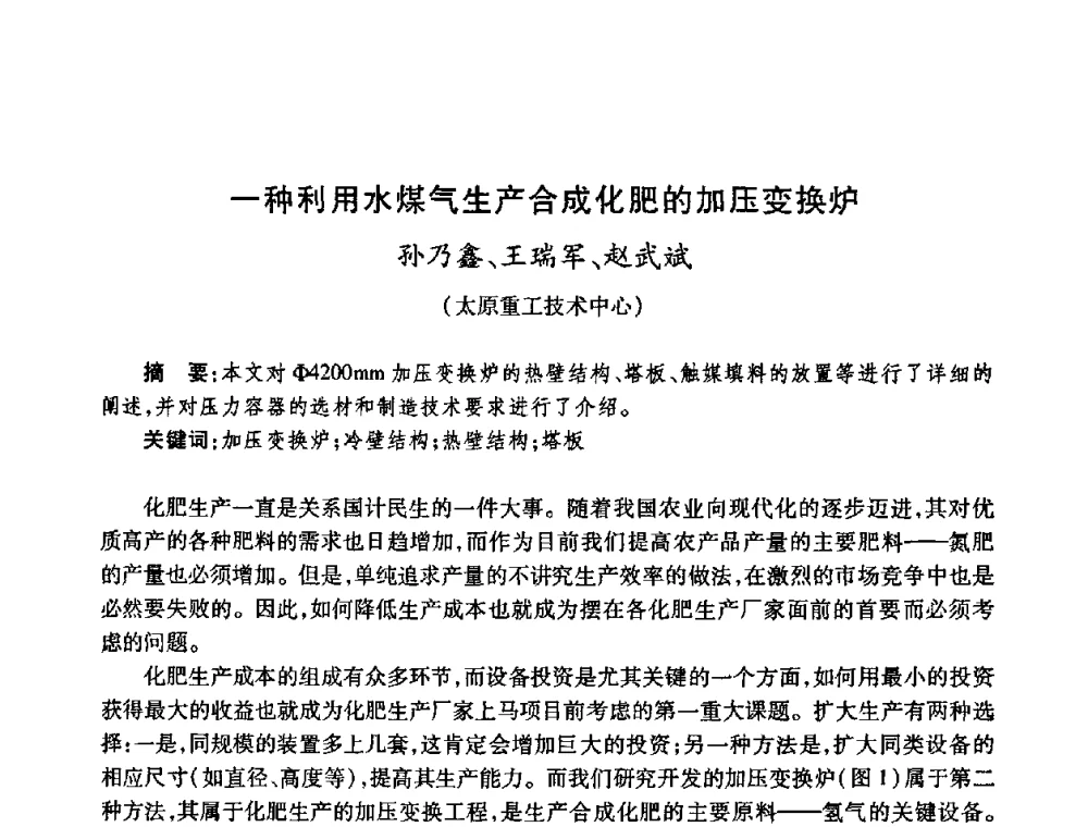 一种利用水煤气生产合成化肥的加压变换炉 - 全国煤气科技信息网第九届全网大会