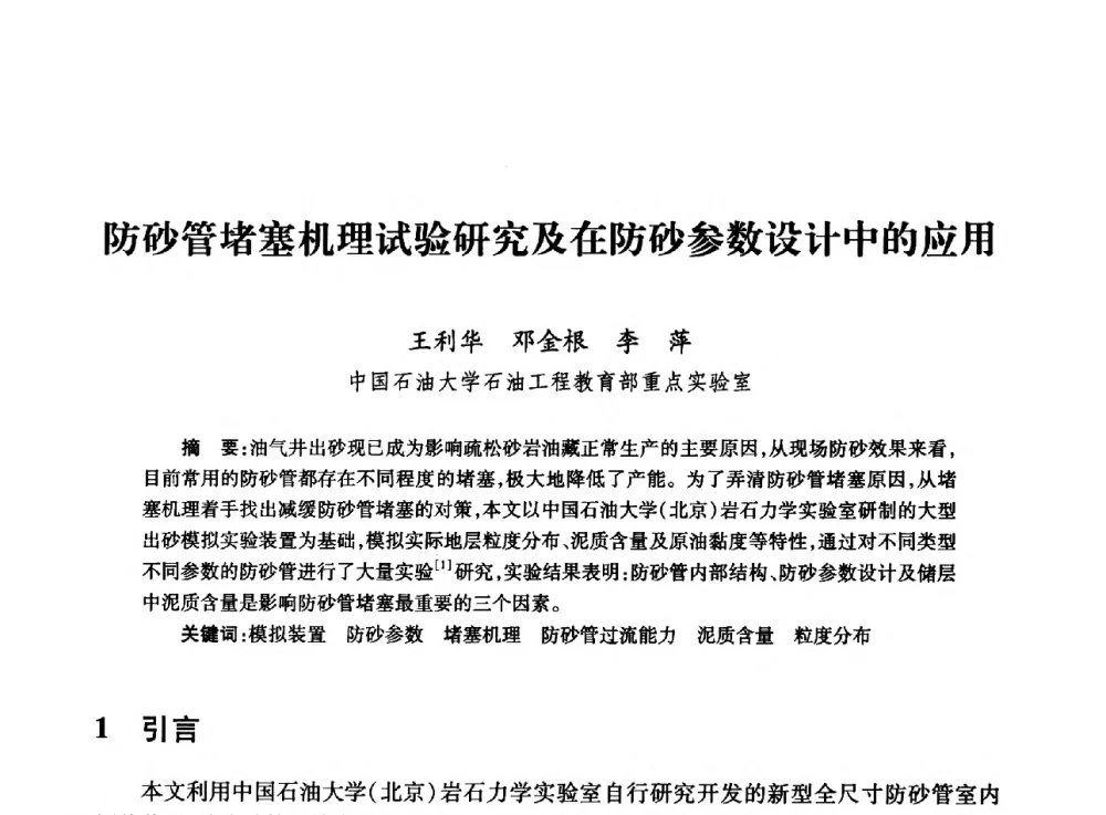 防砂管堵塞机理试验研究及在防砂参数设计中的应用 - 全国石油工程理论与技术论坛暨第六次全国深层岩石力学学术会议