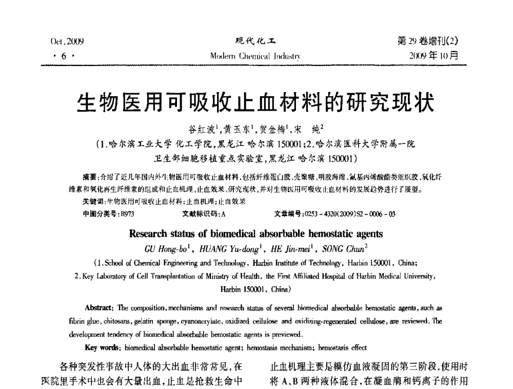 生物医用可吸收止血材料的研究现状 - 第十届全国化学工艺学术年会