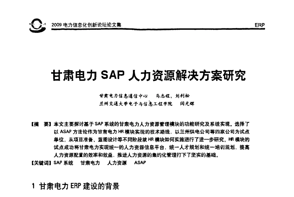 甘肃电力SAP人力资源解决方案研究 - 2009电力信息化创新论坛--信息技术支撑企业科学发展