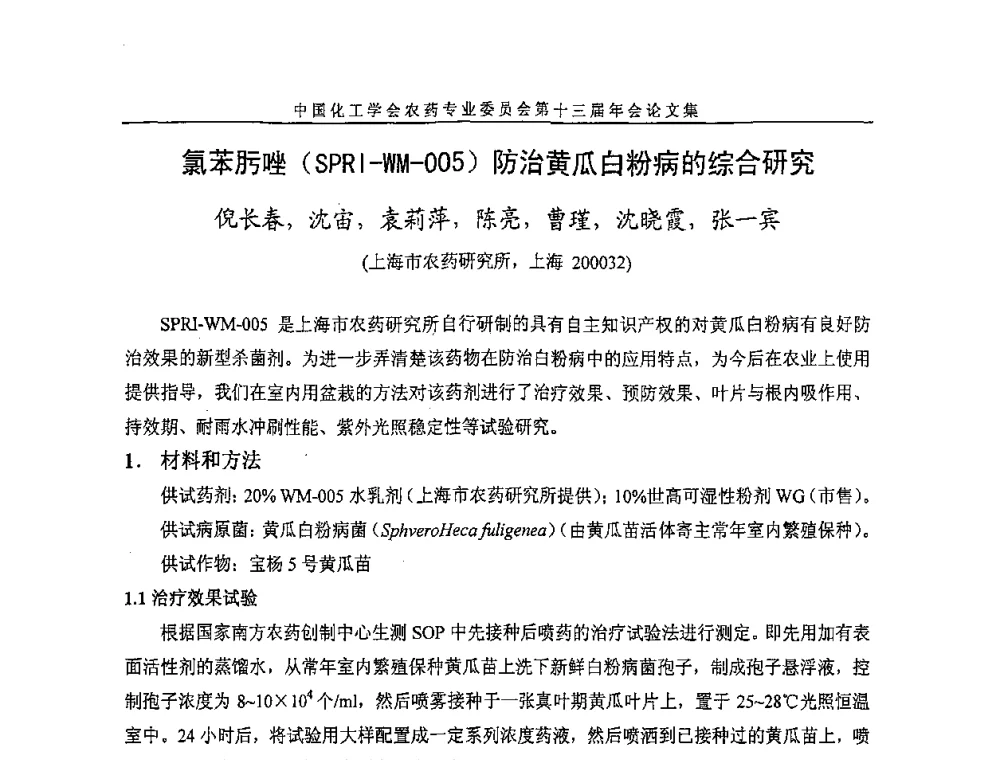 氯苯肟唑(SPRI-WM-005)防治黄瓜白粉病的综合研究 - 中国化工学会农药专业委员会第十三届年会