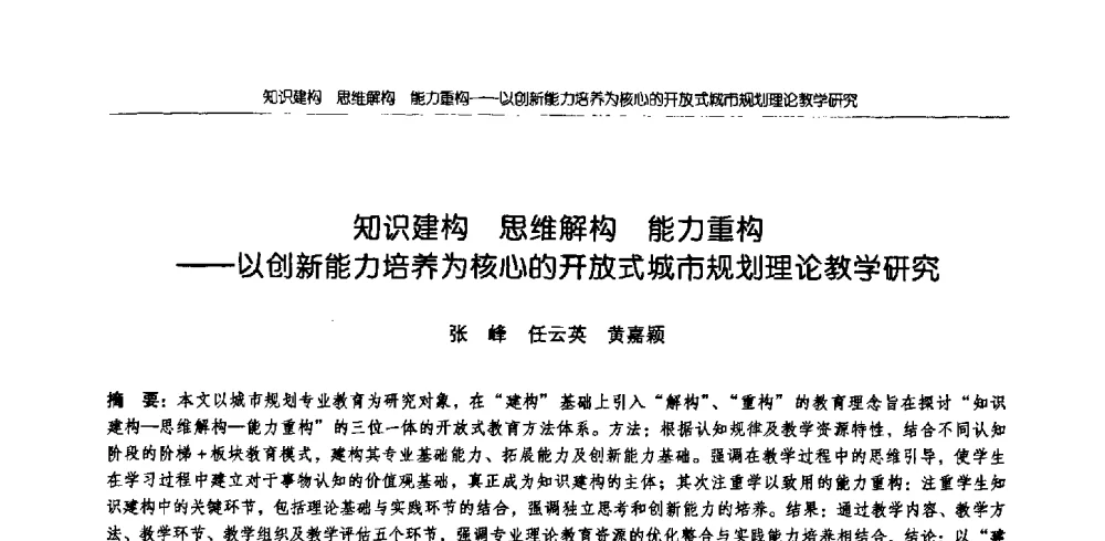 知识建构思维解构能力重构--以创新能力培养为核心的开放式城市规划理论教学研究 - 2009全国高等学校城市规划专业指导委员会年会