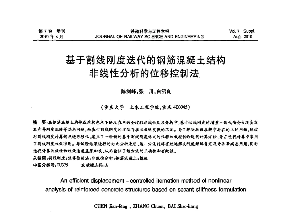 基于割线刚度迭代的钢筋混凝土结构非线性分析的位移控制法 - 全国第十一届混凝土结构基本理论及工程应用学术会议