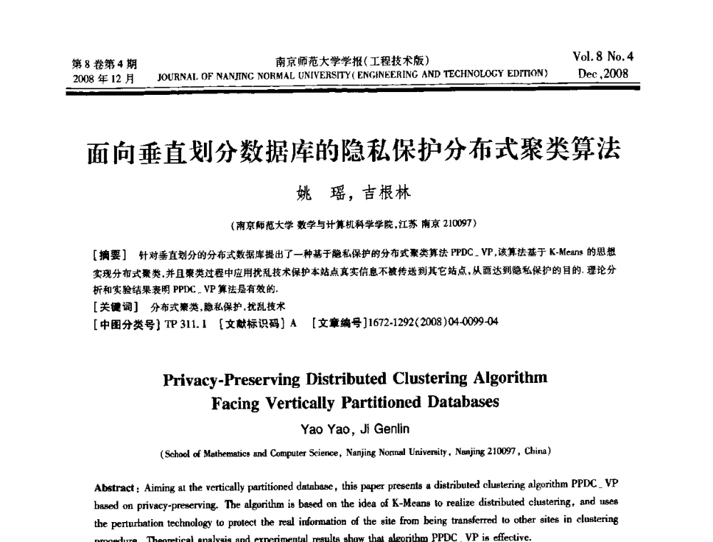 面向垂直划分数据库的隐私保护分布式聚类算法 - 第三届江苏计算机大会