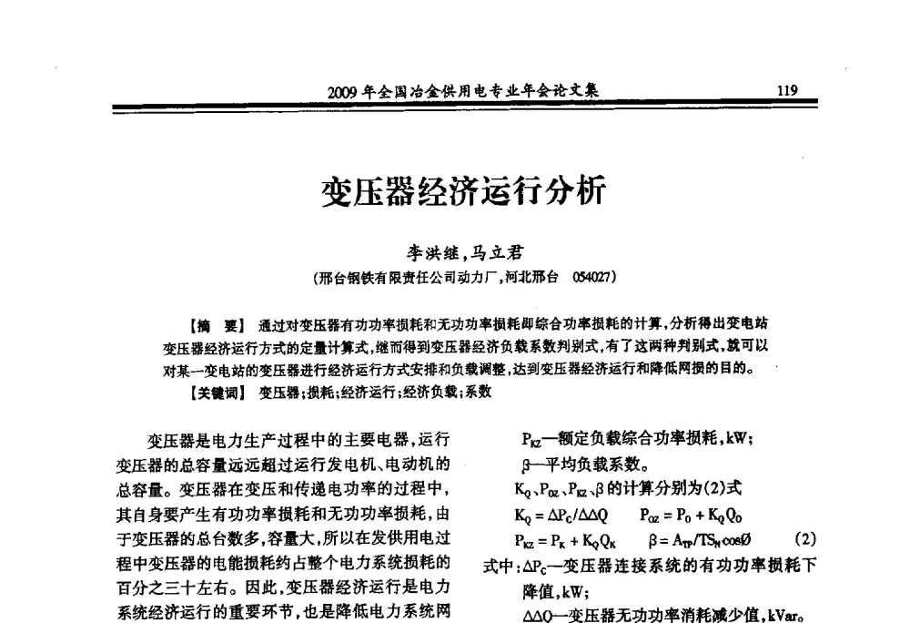 变压器经济运行分析 - 2009年全国冶金供用电专业年会