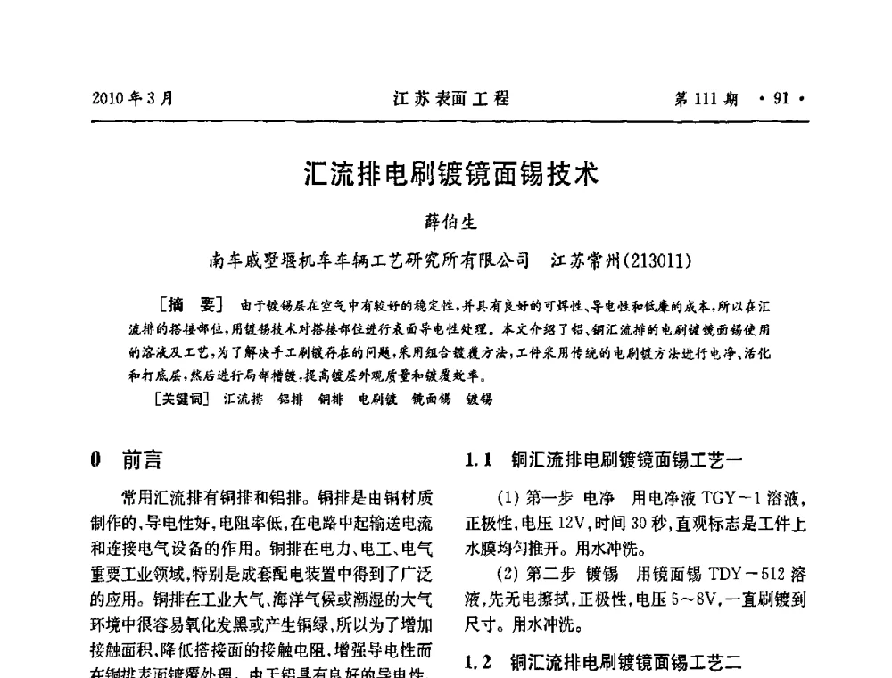 汇流排电刷镀镜面锡技术 - 江苏省机械工业联合会表面工程分会第二次会员代表大会