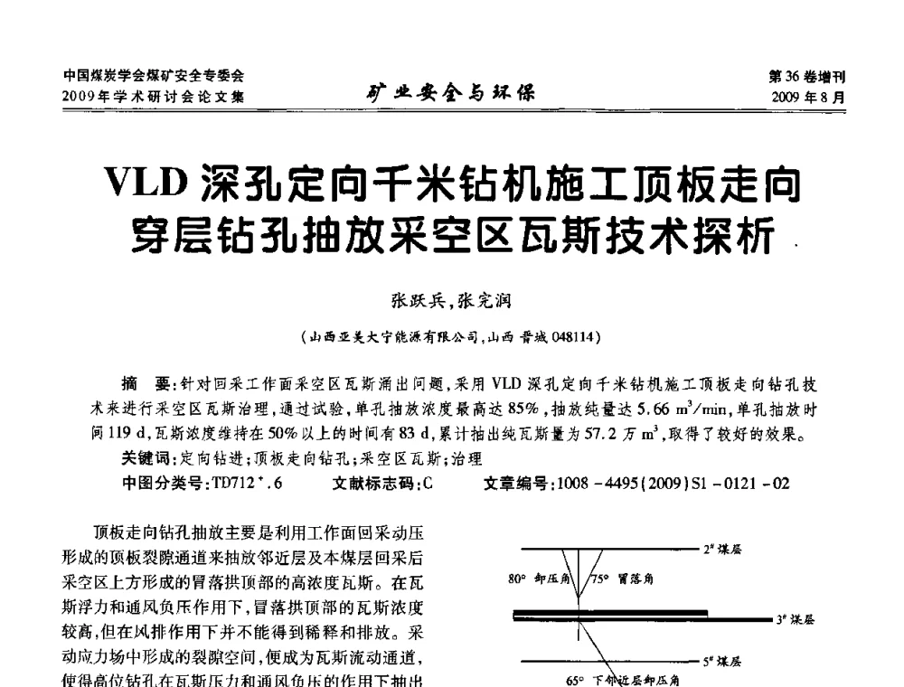 VLD深孔定向千米钻机施工顶板走向穿层钻孔抽放采空区瓦斯技术探析 - 中国煤炭学会煤矿安全专业委员会2009年学术研讨会