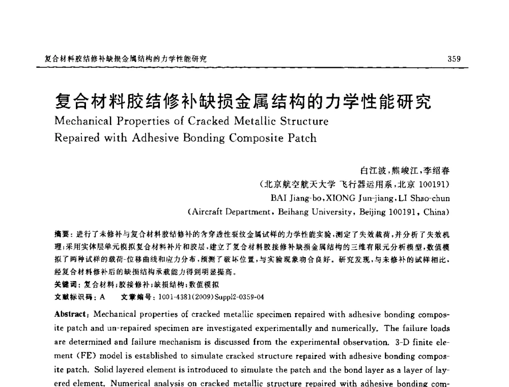复合材料胶结修补缺损金属结构的力学性能研究 - SAMPE CHINA 2009暨中国国际先进材料与工艺技术学术研讨会
