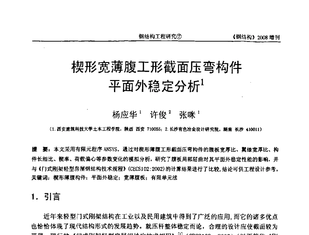 楔形宽薄腹工形截面压弯构件平面外稳定分析 - 中国钢协结构稳定与疲劳分会2008年学术交流会