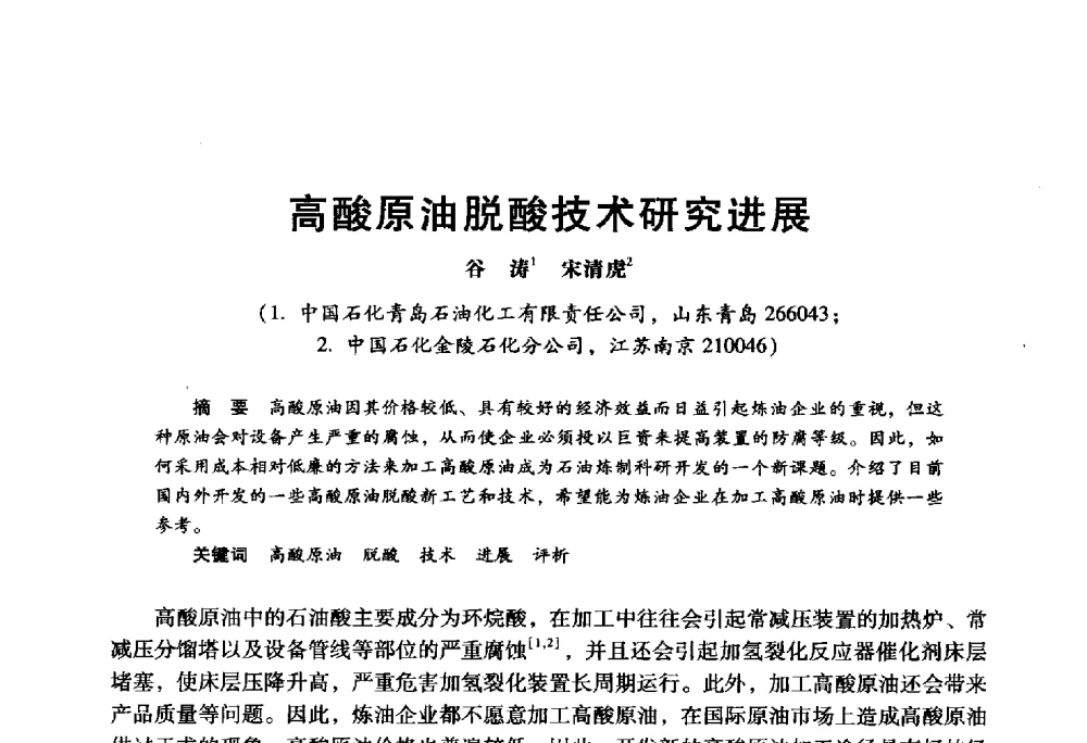 高酸原油脱酸技术研究进展 - 2009年中国石油炼制技术大会
