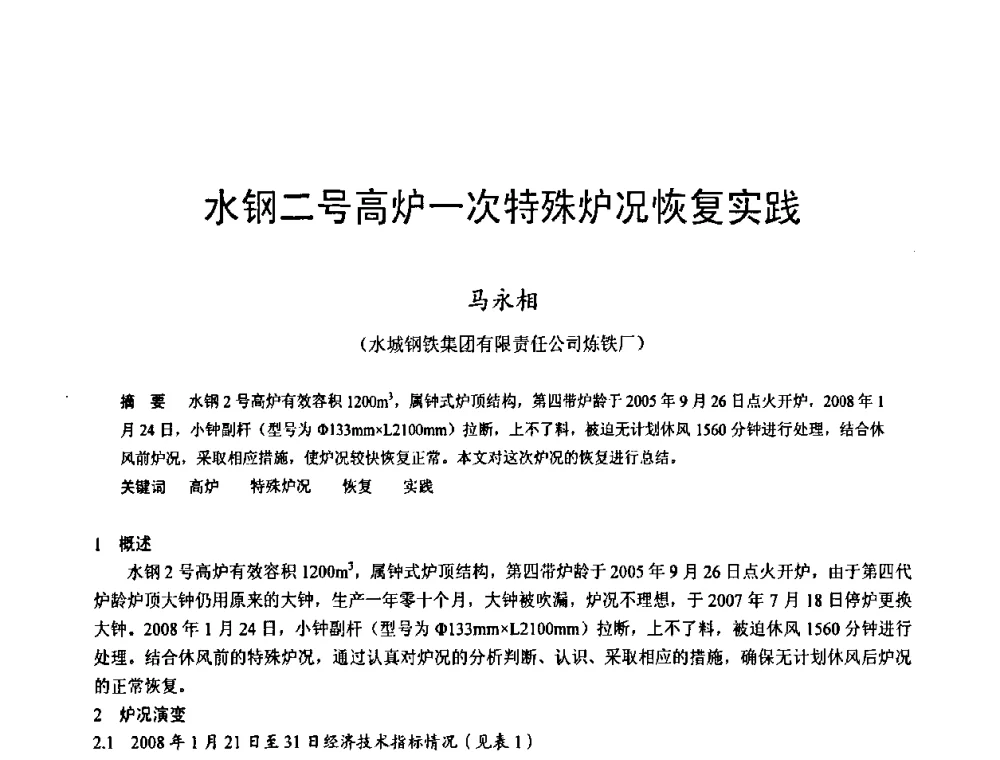 水钢二号高炉一次特殊炉况恢复实践 - 2009年中小高炉炼铁学术年会